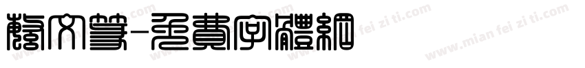 繁文篆字体转换