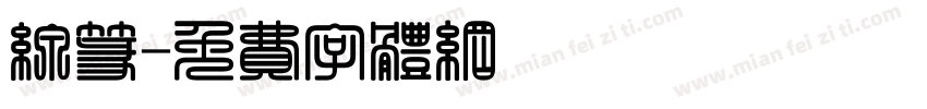 线篆字体转换