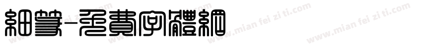 细篆字体转换