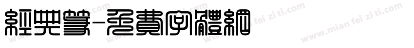 经典篆字体转换