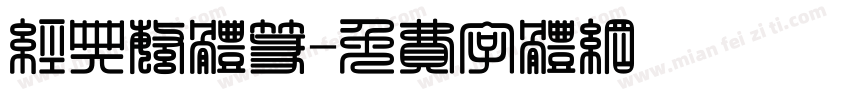 经典繁体篆字体转换