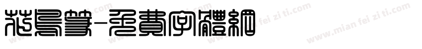 花鸟篆字体转换