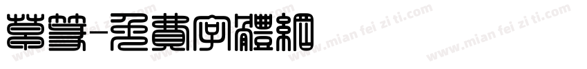 草篆字体转换