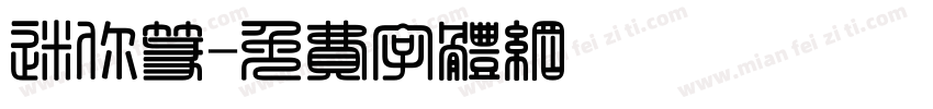 迷你篆字体转换