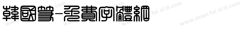 韩国篆字体转换