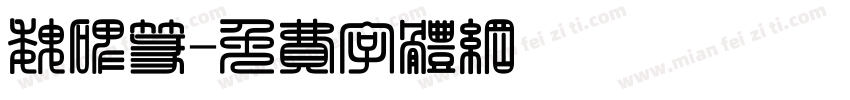 魏碑篆字体转换