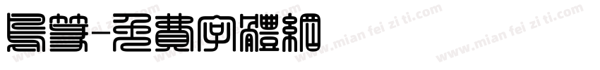 鸟篆字体转换