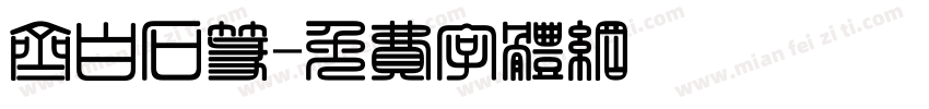 齐白石篆字体转换