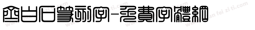 齐白石篆刻字字体转换