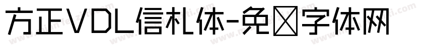 方正VDL信札体字体转换
