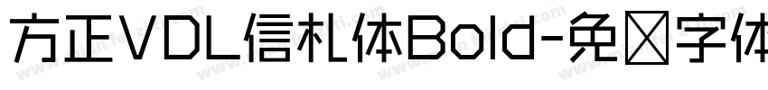 方正VDL信札体Bold字体转换