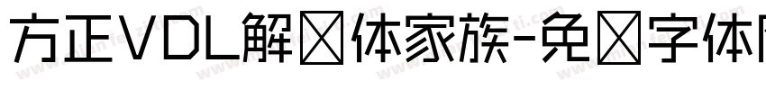 方正VDL解忧体家族字体转换