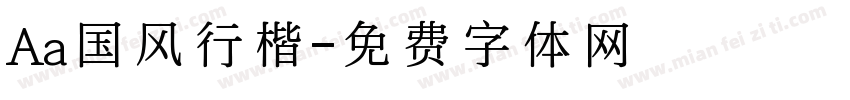 Aa国风行楷字体转换