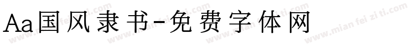 Aa国风隶书字体转换