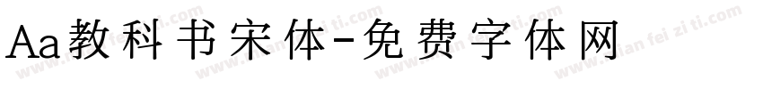 Aa教科书宋体字体转换