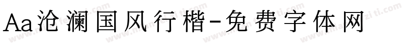 Aa沧澜国风行楷字体转换