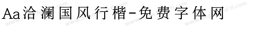 Aa洽澜国风行楷字体转换
