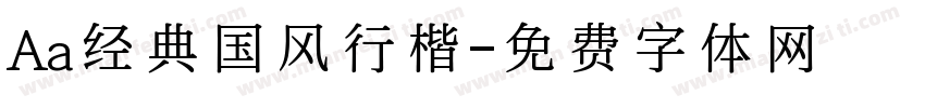 Aa经典国风行楷字体转换
