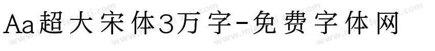 Aa超大宋体3万字字体转换