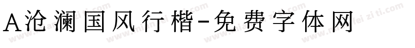 A沧澜国风行楷字体转换