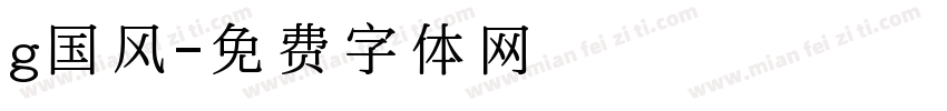 g国风字体转换