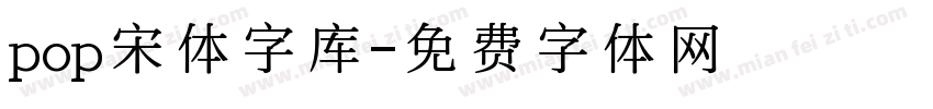 pop宋体字库字体转换