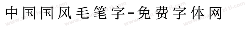 中国国风毛笔字字体转换