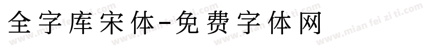 全字库宋体字体转换