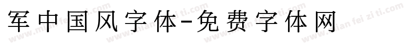 军中国风字体字体转换