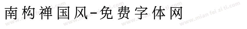 南构禅国风字体转换