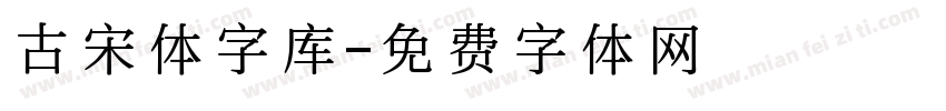 古宋体字库字体转换