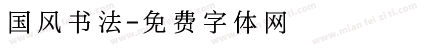 国风书法字体转换