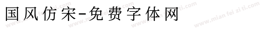 国风仿宋字体转换