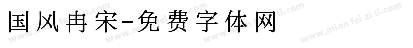国风冉宋字体转换