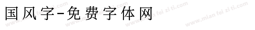 国风字字体转换