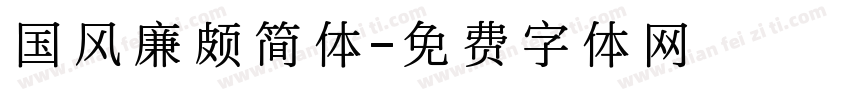 国风廉颇简体字体转换