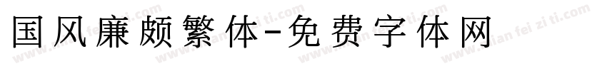 国风廉颇繁体字体转换