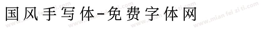 国风手写体字体转换