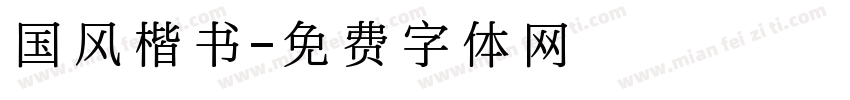 国风楷书字体转换