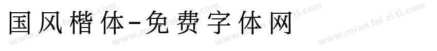国风楷体字体转换