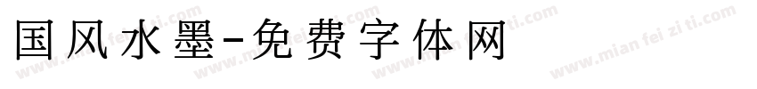 国风水墨字体转换