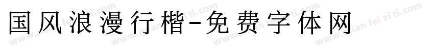 国风浪漫行楷字体转换