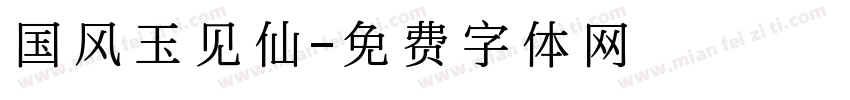 国风玉见仙字体转换