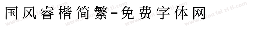 国风睿楷简繁字体转换
