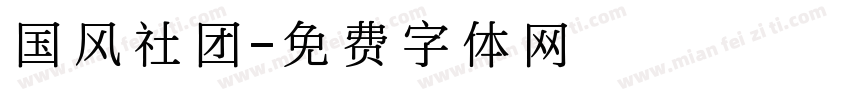国风社团字体转换