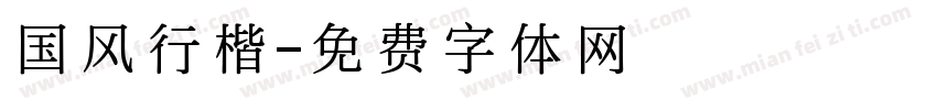 国风行楷字体转换