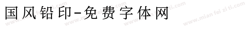 国风铅印字体转换
