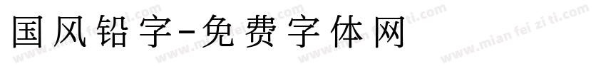国风铅字字体转换