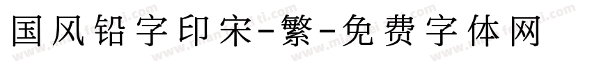 国风铅字印宋-繁字体转换