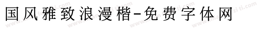 国风雅致浪漫楷字体转换